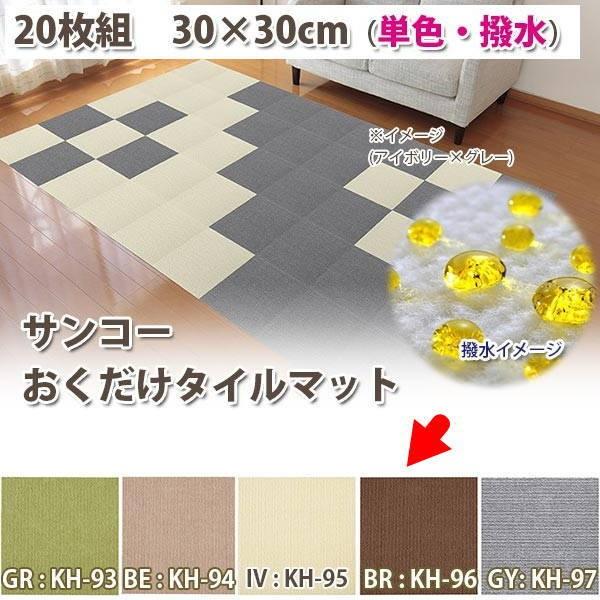 【色:ブラウン30x30cm40枚】サンコー おくだけ吸着 タイルカーペット サンコー タイルカーペット マット 犬 滑らない 30×30cm ジョイント
