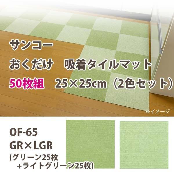 �T���R�[ ���������z�� �^�C���}�b�g �Y���Ȃ� 50���g 25×25cm�i2�F�Z�b�g�j OF-65 GR×LGR