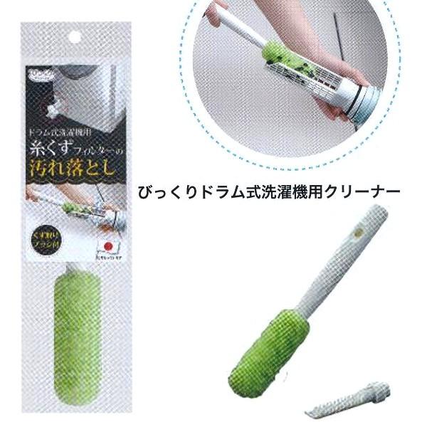 サンコー びっくりドラム式洗濯機用クリーナー 糸くずフィルターの掃除に グリーン Bh 15 巾4 全長26cm Sanko Bh15 イーヅカ 通販 Yahoo ショッピング