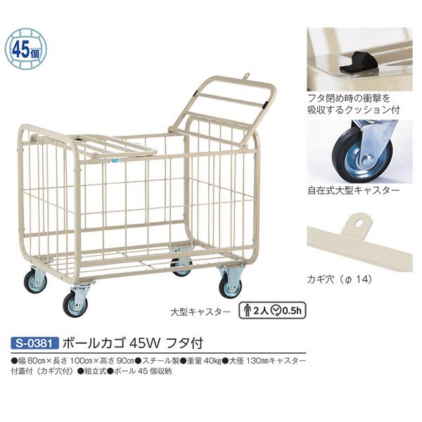 三和体育 スチール ボールカゴ45W フタ付 S-0381 ボール45個収納 幅