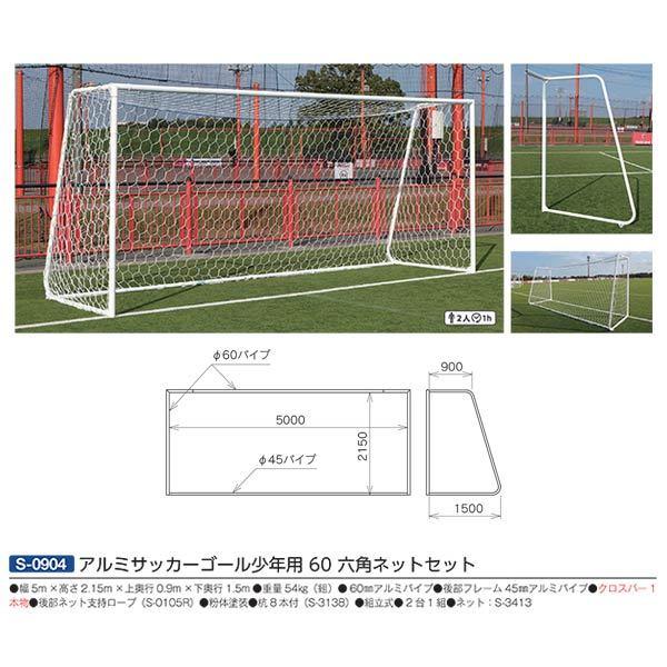 三和体育 アルミサッカーゴール少年用60 六角ネットセット S-0904 幅5m×高さ2.15m×上奥行0.9m×下奥行1.5m