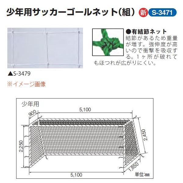 �O�a�̈� ���N�p�T�b�J�[�S�[���l�b�g 1�g �p��12cm �|���G�`�����L����440T/90�{ �� ��5.1×����2.25×�㉜�s0.9×�����s1.85m S-3471