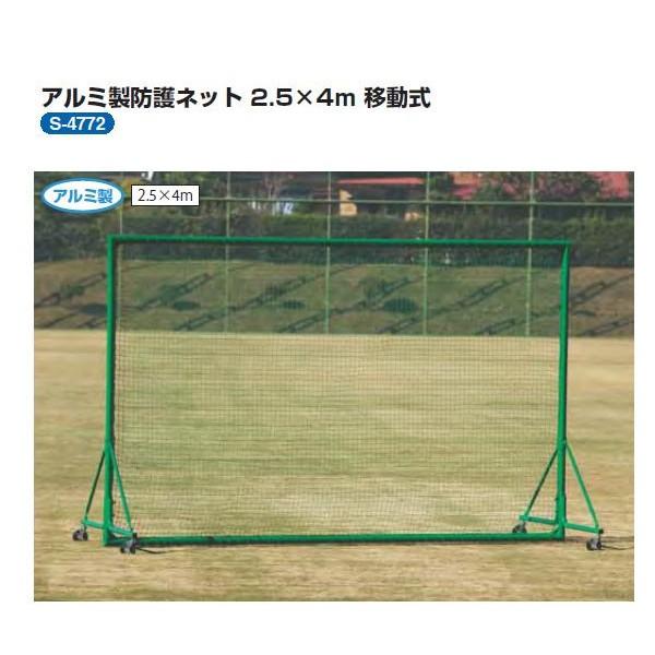 三和体育 アルミ 防球ネット 2.5×4m 移動式 高さ2.5×幅4×奥行 三和体育 アルミ 防球ネット 2.5×4m 移動式 高さ2.5×幅4×奥行