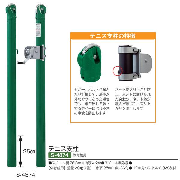 三和体育 テニス支柱 体育館用 S-4874 スチール製76.3mm×肉厚4.2 三和体育 テニス支柱 体育館用 S-4874 スチール製76.3mm×肉厚4.2