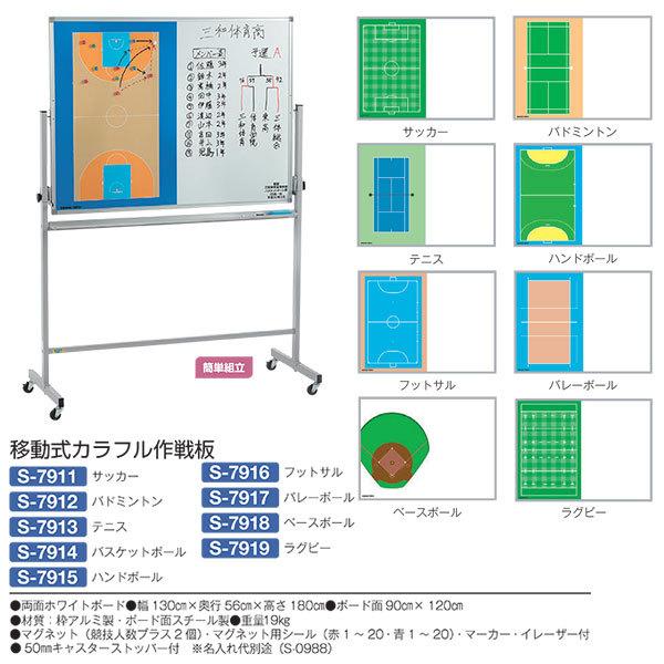 三和体育 組立式 半面カラーコート図付ホワイトボード 移動式カラフル