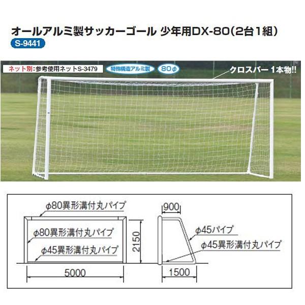 三和体育 アルミ サッカーゴール少年用 80dx 2台1組 S 9441 幅5 高さ2 15 上奥行0 9 下奥行1 5m Sanwa S9441 イーヅカ 通販 Yahoo ショッピング
