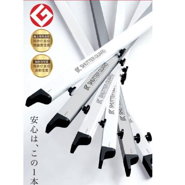 南国殖産 シャッターガード 1.4〜2.0m向け SG-140 防災、防犯 工具