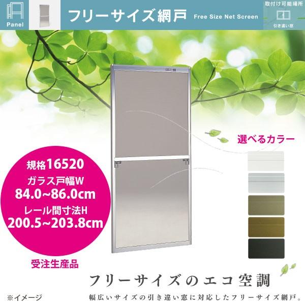 セイキ フリーサイズ網戸 新規格16520 ガラス戸幅84.0〜86.0cm セイキ フリーサイズ網戸 新規格16520 ガラス戸幅84.0〜86.0cm