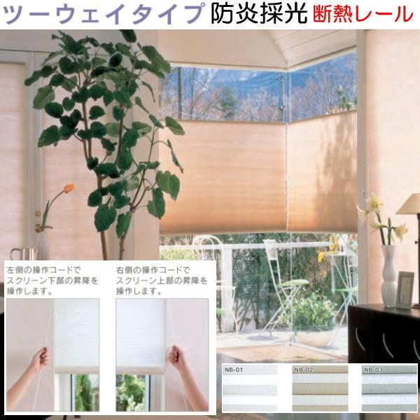 セイキ ハニカム サーモスクリーン ツーウェイ 防炎採光タイプ 断熱