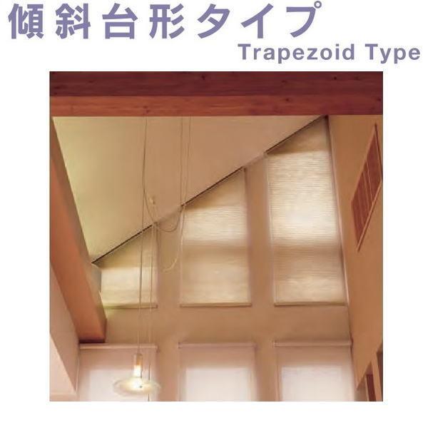 セイキ ハニカム サーモスクリーン 傾斜台形タイプ 採光 幅300〜600mm