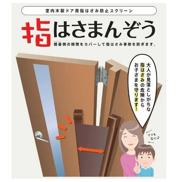 セイキ 指はさまんぞう 木製室内ドア用指はさみ防止 YBH-受注（製品H 