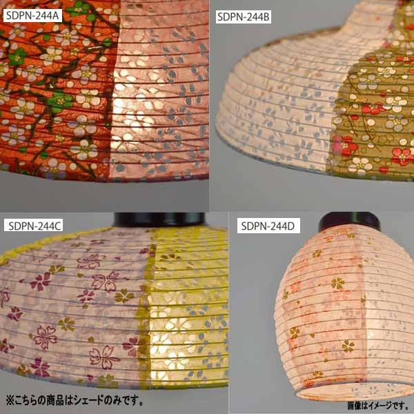 彩光デザイン 和紙照明 SDPN-244交換用和紙シェード SLDP-244A/244B