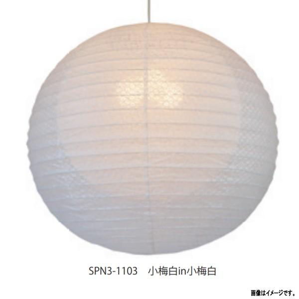 彩光デザイン 大型和紙照明 3灯ペンダントライト SPN3-1103 小梅 彩光デザイン 大型和紙照明 3灯ペンダントライト SPN3-1103 小梅