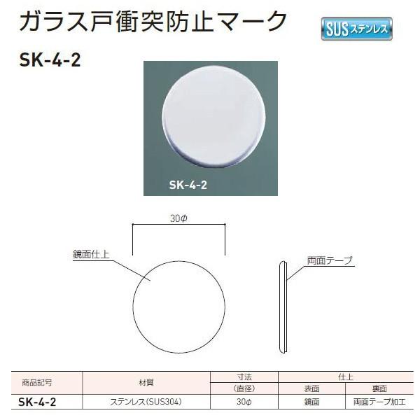 神栄ホームクリエイト ガラス戸衝突防止マーク ステンレス製 径30 SK-4 