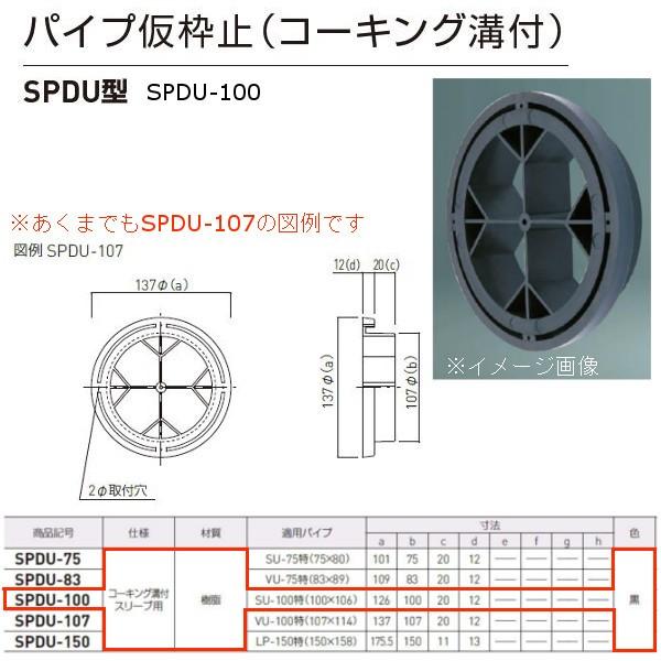 神栄ホームクリエイト パイプ仮枠止（コーキング溝付） SPDU型 プラスチック製 黒 SPDU-100 1個