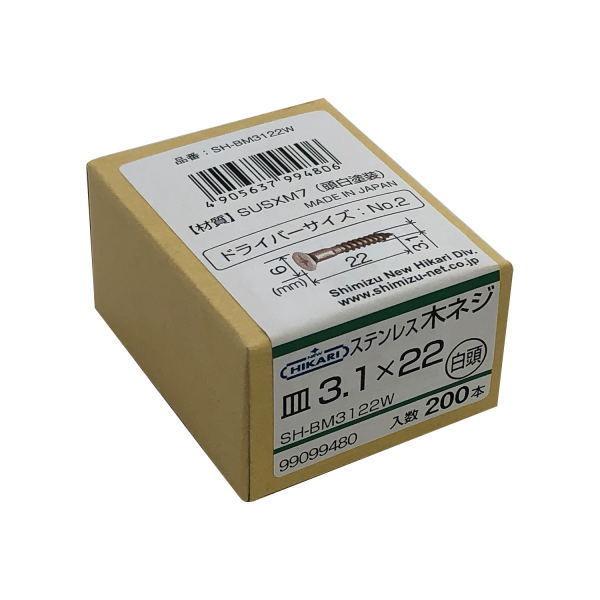 ニューヒカリ ステンレス木ネジ 白頭 φ3.1×22 200本入 SH-BM3122W
