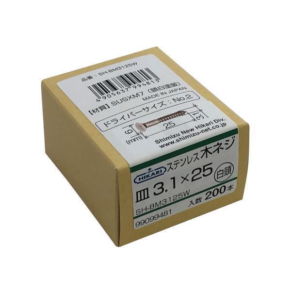 ニューヒカリ ステンレス木ネジ 白頭 φ3.1×25 200本入 SH-BM3125W