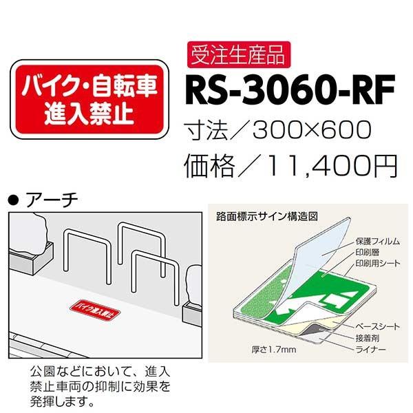 �T���|�[�� �H�ʕW���T�C�� �o�C�N�E���]�Ԑi���֎~ RS-3060-RF 300×600