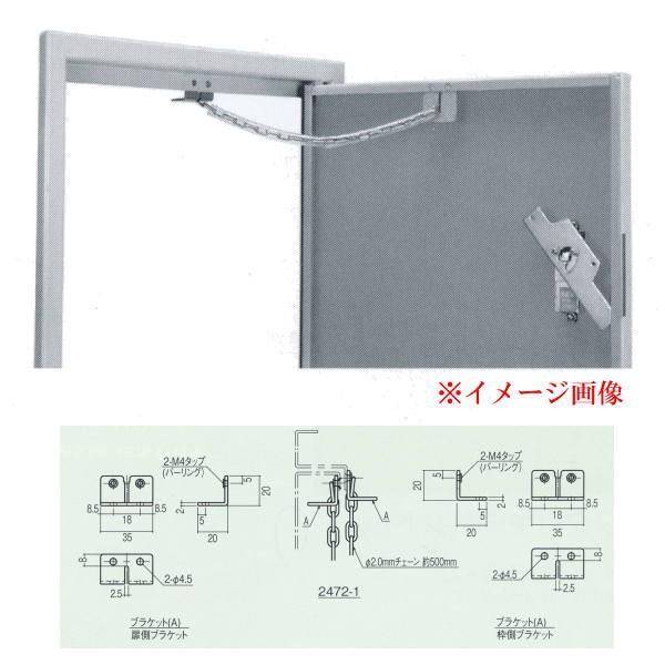 末広金具 2472-1 チェーンストッパー φ2mm ブラケットA＋A : イーヅカ 