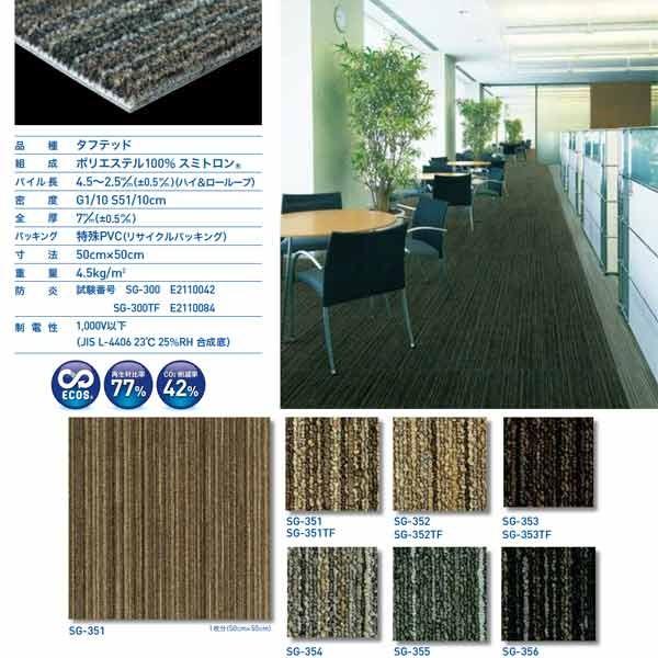 スミノエ タイルカーペット ECOS SG-300 ランダム 防汚 50×50cm 20枚