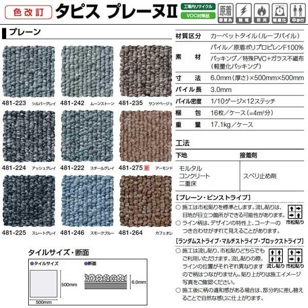 タジマ カーペットタイル タピス プレーヌII プレーンカラー 481 500