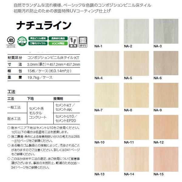 タジマ コンポジションビニル床タイル ナチュライン 3mm厚 457.2mm 