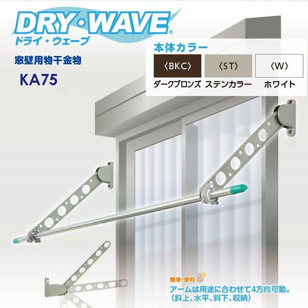 タカラ産業 窓壁用物干金物 DRY WAVE ドライウェーブ KA75 1組 取付面 