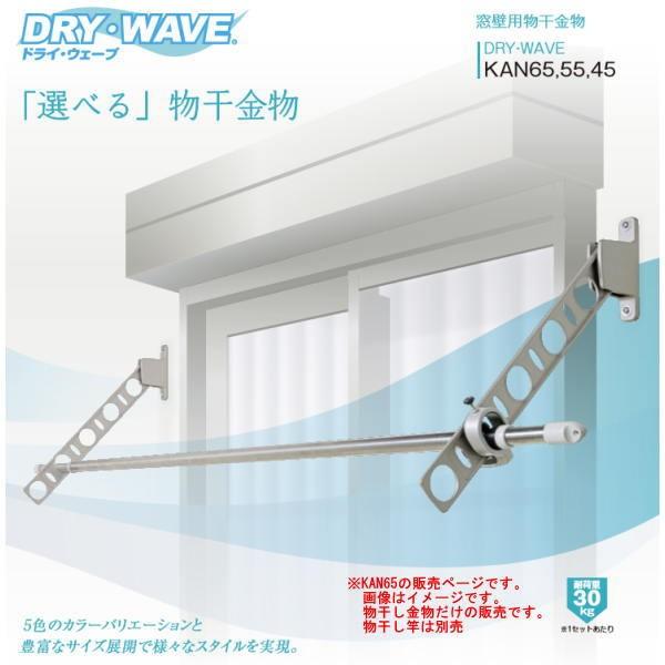 タカラ産業 窓壁用物干金物 DRY WAVE ドライウェーブ KAN65 1組 