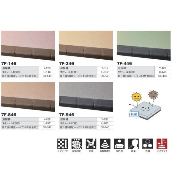タキロン タキステップ 階段床材 抗菌タイプ 7F 巾1800タイプ（呼称