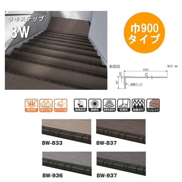 タキロン タキステップ 8W 900タイプ 巾900mm ×奥行き500mm 段鼻厚さ