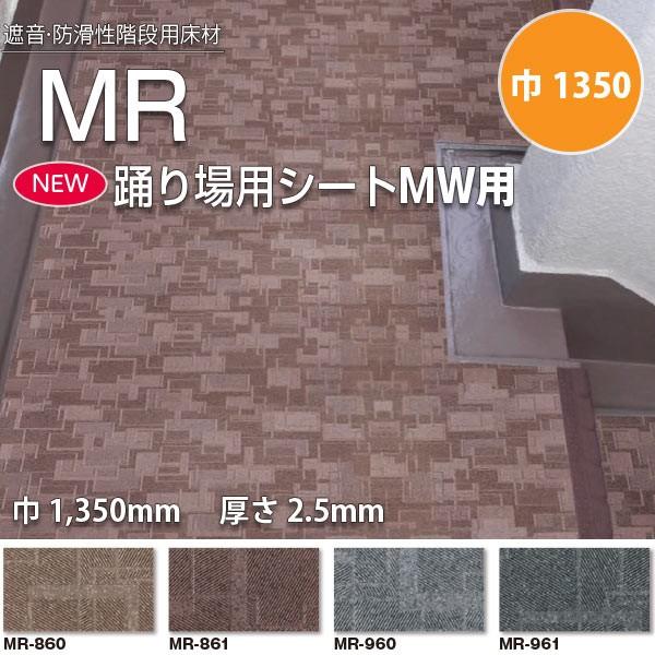 タキロン 踊り場用シートmw用 Mr 860 Mr 961 防滑性ビニル床シート 1350mm巾 2 5mm厚 10cm長 3m以上以降10cm 単位 代引き不可 Takiron Mr1350 イーヅカ 通販 Yahoo ショッピング