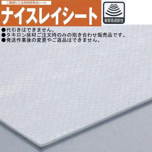 タキロン ナイスレイシート 二重貼り工法用特殊発泡シート NL
