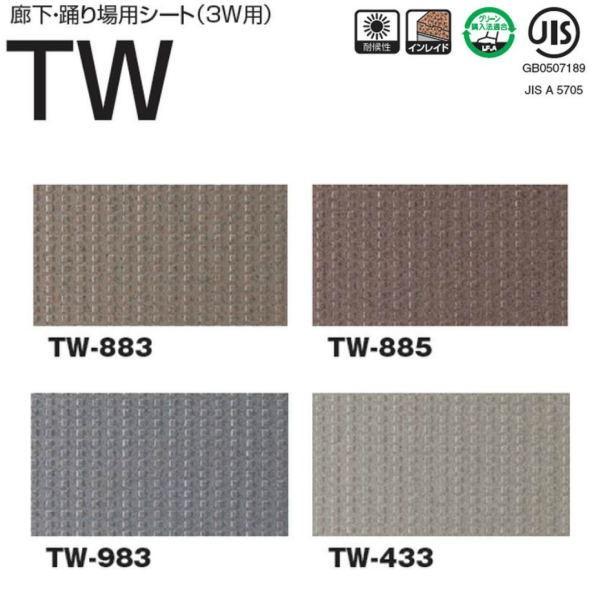 タキロン 廊下・踊り場用シート 3W用 TW 1820mm巾 2.5mm厚 10cm長