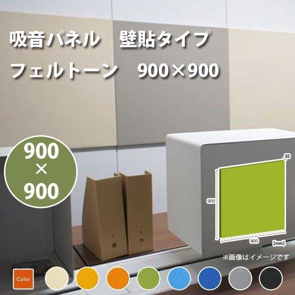 東京ブラインド 吸音パネル フェルトーン 壁貼タイプ 900×900 厚30mm