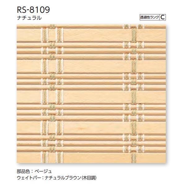 タチカワ ロールスクリーン ラルク 大型 ホリー RS-8109 ナチュラル 幅2005〜2500mm 高さ2010〜2500mm