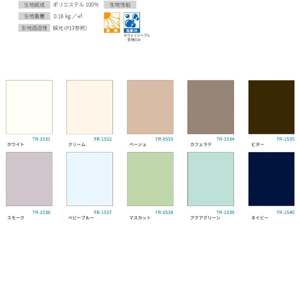 ����@�H �t�@�[�X�e�[�W ���[���X�N���[�� �R�R���� �ՔM �E�H�b�V���u�� TR-1531�`TR-1540 ��61�`90cm ����201�`250cm