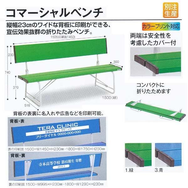 �e�����g �܂肽���݃x���` �R�}�[�V�����x���` 1500 W1505×D516×H740�iSH370�jmm BC-300-215