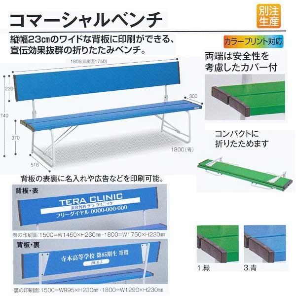 �e�����g �܂肽���݃x���` �R�}�[�V�����x���` 1800 W1805×D516×H740�iSH370�jmm BC-300-218