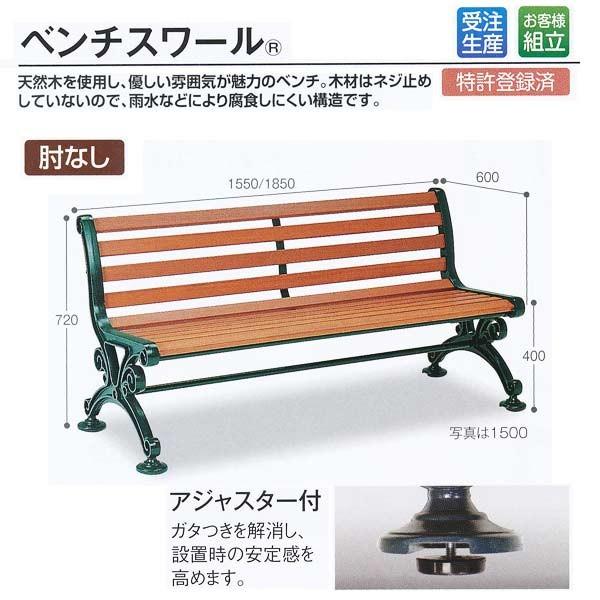 受注生産 テラモト 木製ベンチ ベンチスワール 1500(肘なし 受注生産 テラモト 木製ベンチ ベンチスワール 1500(肘なし
