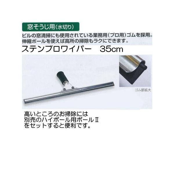 ステン プロワイパー 35cm CL-509-135-0 2mvetro テラモト ステンプロワイパー 35cm 清掃用品 CL-509-135-0