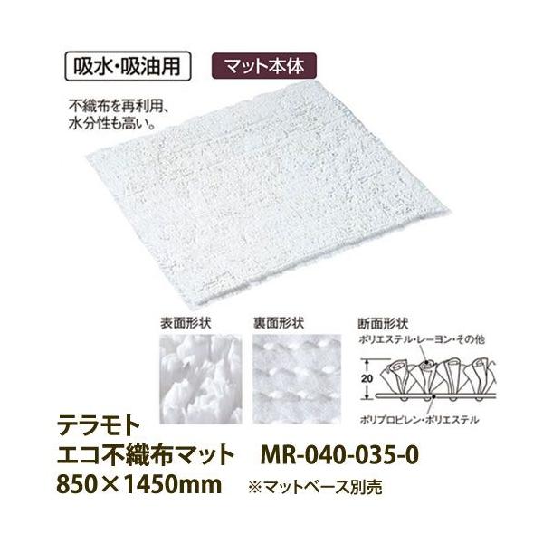 �e�����g �z���E�z���p �G�R�s�D�z�}�b�g MR-040-035-0 850×1450mm 1��