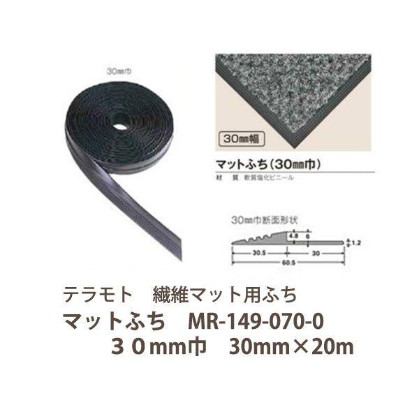 �e�����g �@�ۃ}�b�g�p�ӂ� �}�b�g�ӂ� MR-149-070-0 30mm��×20m