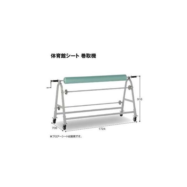 【送料無料】【法人専用】【直送専用品】テラモト　体育館シート　巻取機　MR-171-420-0 テラモト 体育館シート巻取機 MR-171-420-0 約W1724×D706×H916m