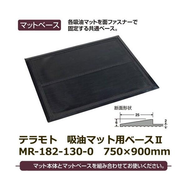 �e�����g �z���}�b�g�Œ�p�x�[�X�h�h MR-182-130-0 750×900mm