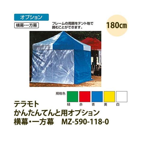 特長　フレームの周囲をテント地で囲むことができます。材質：ポリエステル重量：0.7kg●納期をご確認ください。●横幕はすべてファスナー付の一面幕です。三方幕、四方幕としてご使用の場合はファスナを連結してご使用ください。●防水加工、防炎認定、...
