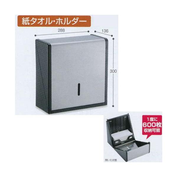 テラモト ステン紙タオルホルダー L OT-568-210-0 幅288×奥行き136×高