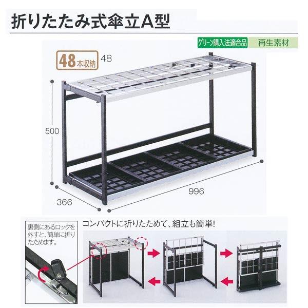 テラモト 施設備品 折りたたみ式傘立A型 48本収納 UB-280-248-0 W996
