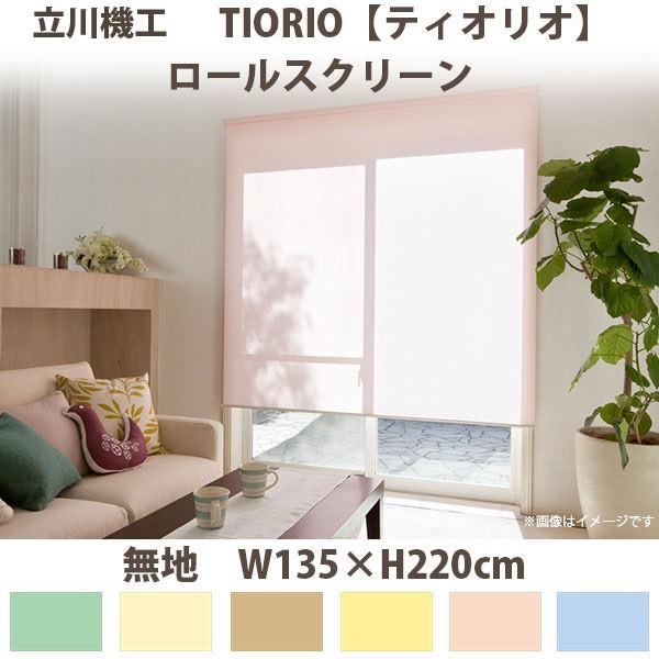 立川機工 ティオリオ ロールスクリーン 【無地】 製品幅135×高さ220cm