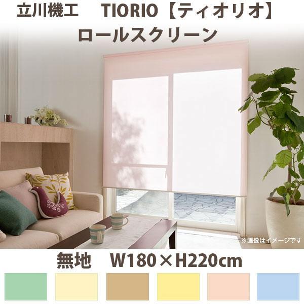 大幅値下げ　タチカワ　TIORIO アイボリーロールスクリーン180×220cm 立川機工 ティオリオ ロールスクリーン 【無地】 製品幅180×高さ220cm