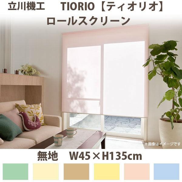 ロールスクリーン 立川機工 ティオリオ ロールスクリーン 【無地】 製品幅45×高さ135cm